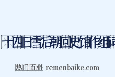 十四日雪后朝回史馆作组词是什么意思的图片
